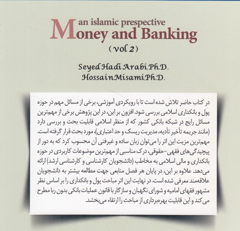 پول و بانکداری با رویکرد اسلامی (جلد دوم)