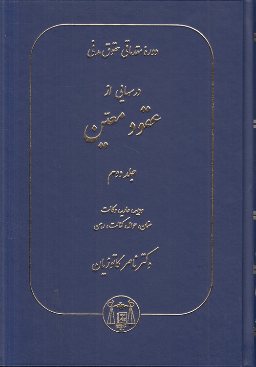 درس‌هایی از عقود معین (جلد دوم)؛ ودیعه، عاریه، وکالت، ضمان، حواله، کفالت، رهن