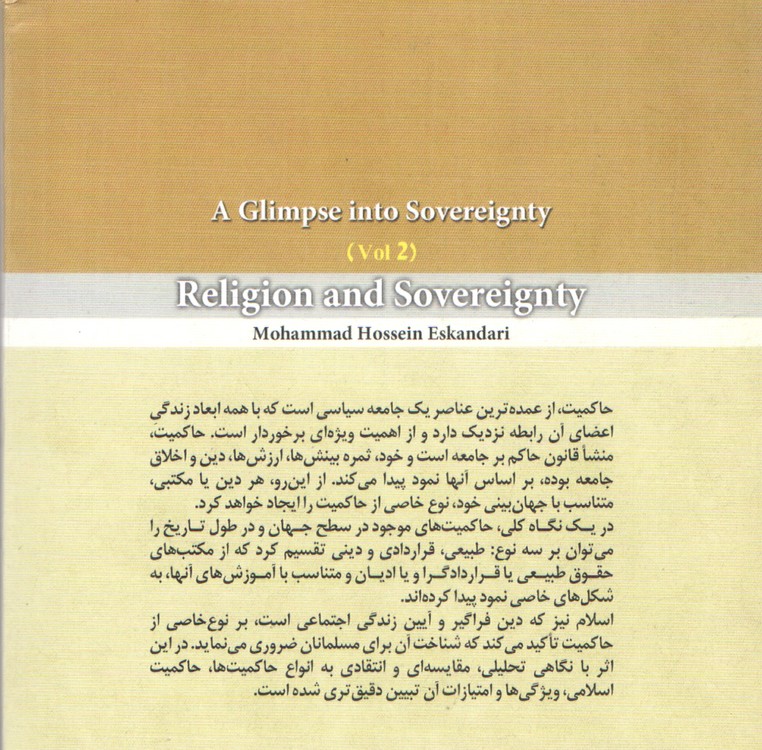 دین و حاکمیت؛ سیری در حاکمیت (۲)