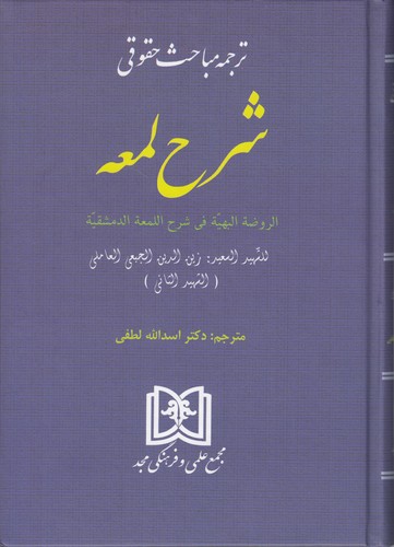 ترجمه مباحث حقوقی شرح لمعه؛ الروضه البهیه فی شرح اللمعه الدمشقیه