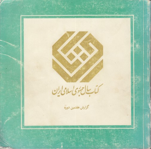 کتاب سال جمهوری اسلامی ایران؛ گزارش هفتمین دوره