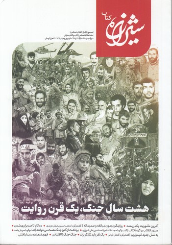 مجله شیرازه کتاب ما؛ هشت سال جنگ، یک قرن روایت؛ شماره ۴۶ و ۴۷
