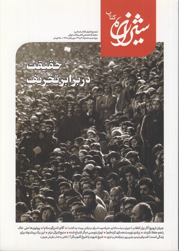 مجله شیرازه کتاب ما؛ حقیقت در برابر تحریف؛ شماره ۳۸ و ۳۹