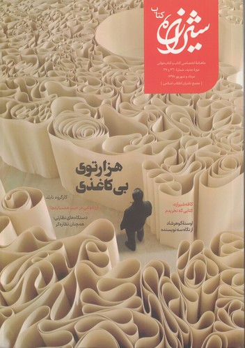 مجله شیرازه کتاب ما؛ هزارتوی بی کاغذی؛ شماره ۳۶ و ۳۷