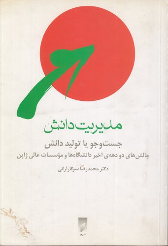 مدیریت دانش؛ جست‌و‌جو یا تولید دانش؛ چالش های دو دهه اخیر دانشگاه ها و موسسات عالی ژاپن