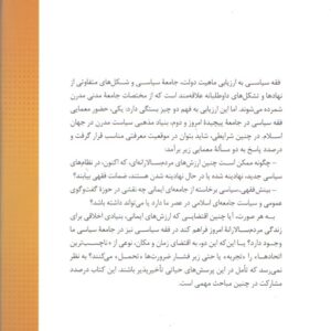 فقه و سیاست در ایران معاصر (جلد ۱)؛ فقه سیاسی و فقه مشروطه