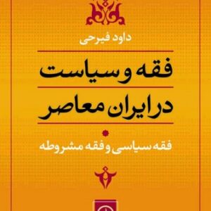 فقه و سیاست در ایران معاصر (جلد ۱)؛ فقه سیاسی و فقه مشروطه
