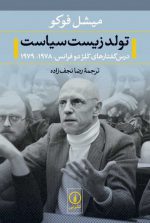 تولد زیست سیاست؛ درس گفتارهای کلژ دوفرانس ۱۹۷۸ - ۱۹۷۹