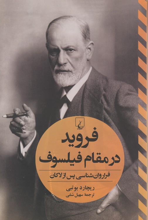 فروید در مقام فیلسوف؛ فراروان‌شناسی پس از لاکان