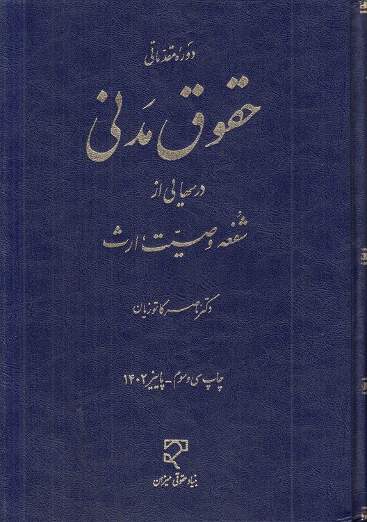 دوره مقدماتی حقوق مدنی؛ درس‌هایی از شفعه، وصیت، ارث