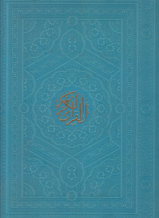 قرآن کریم ترجمه انصاریان (رحلی)
