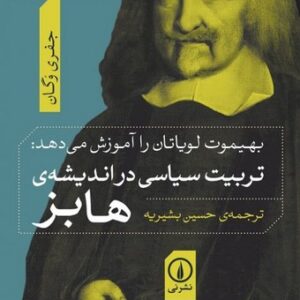 تربیت سیاسی در اندیشه هابز