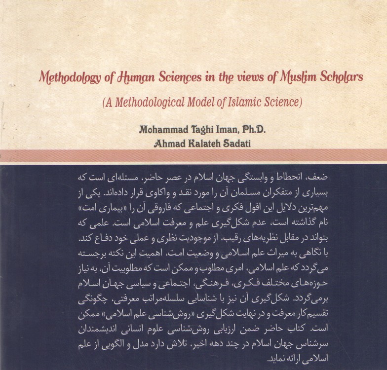 روش‌شناسی علوم انسانی نزد اندیشمندان مسلمان