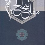 مفاتیح الحیاه (عربی)
