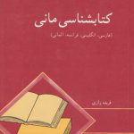 کتابشناسی مانی (فارسی، انگلیسی، فرانسه، آلمانی)
