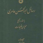 رسائل ابوالحسن عامری