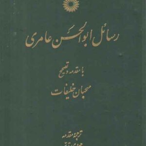 رسائل ابوالحسن عامری