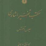 مکتب تفسیر اشاری