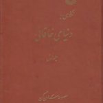 نگاهی به دنیای خاقانی (دوره 2 جلدی)