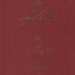 تذکره ریاض الشعراء (دوره ۵ جلدی)