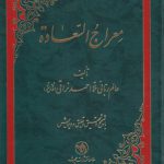 معراج السعاده (با تصحیح و تحقیق و تعلیق و ویرایش)