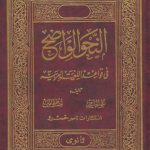 النحو الواضح فی قواعد اللغه العربیه