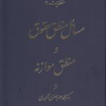 منطقیات ۳: مسائل منطق حقوق و منطق موازنه