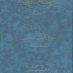 شرح کتاب النجا‌ة لابن‌سینا؛ قسم الالهیات