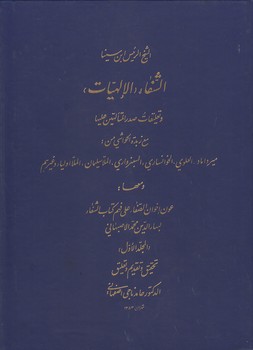 الشفاء ‌‌الالهیات و تعلیقات صدرالمتالهین علیها مع زبده الحواشی من؛ میرداماد، العلوی، الخوانساری، السبزواری، الملاسلیمان، الملا اولیاء و غیرهم و معها جلد ۱