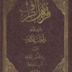 قره الطرف بتبیین قواعد و ابواب الصرف جلد ۱ و ۲