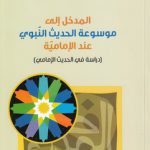 المدخل الی موسوعه الحدیث النبوی عند الامامیه : دراسه فی الحدیث الامامی