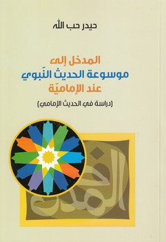 المدخل الی موسوعه الحدیث النبوی عند الامامیه : دراسه فی الحدیث الامامی