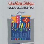 حوارات و لقاءات فی الفکر الدینی المعاصر الجزء ۱