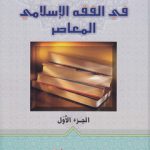 دراسات فی الفقه الاسلامی المعاصر (دوره 5 جلدی)