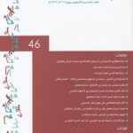 الاجتهاد و التجدید؛ فصلیه متخصصه بقضایا الاجتهاد و الفقه الاسلامی؛ جلد ۴۶