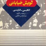 فرهنگ گویش خیابانی انگلیسی - فارسی