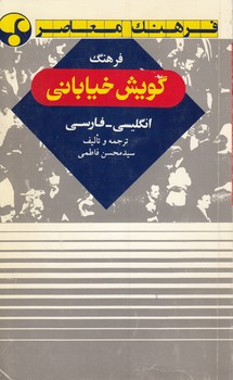 فرهنگ گویش خیابانی انگلیسی - فارسی