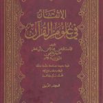 الاتقان فی علوم القرآن (دوره ۲ جلدی)