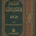 تسنیم فی تفسیر القرآن الجزء ۰۴