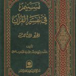 تسنیم فی تفسیر القرآن الجزء ۰۳