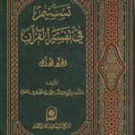 تسنیم فی تفسیر القرآن الجزء ۰۱