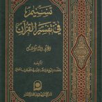 تسنیم فی تفسیر القرآن الجزء ۰۶