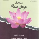 سیر تحول عرفان هندی