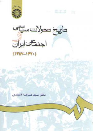 تاریخ تحولات سیاسی و اجتماعی ایران؛ ۱۳۲۰_۱۳۵۷ (کد ۶۶۵)