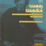 رفعت حکمت؛ اندیشه‌نامه آیت‌الله علامه سیدابوالحسن رفیعی قزوینی (ره)