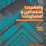 واقعیت اجتماعی و اعتباریات؛ از دیدگاه علامه و جان سرل