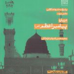 پاسخ به شبهات کلامی: درباره پیامبر اعظم (ص)  (دفتر سوم)