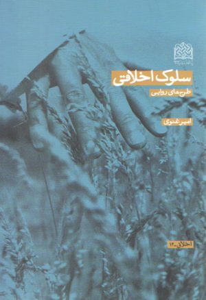 سلوک اخلاقی؛ طرح‌هایی روایی