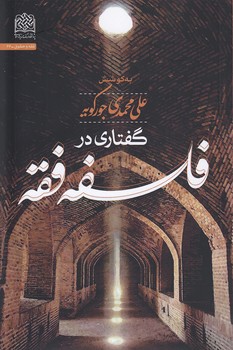گفتاری در فلسفه فقه