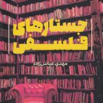 جستارهای فلسفی